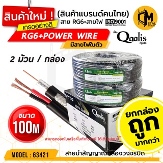 สายสัญญาณ RG6+POWER 100M ยี่ห้อ Qoolis (ยกกล่องถูกกว่า!) ( 2 ม้วน x 100เมตร) รหัส 63421 สายนำสัญญาณ  RG6+สายไฟ 100M