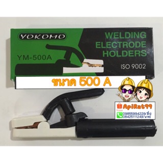 คีมจับเชื่อม /คีมอ๊อก500A yokomo