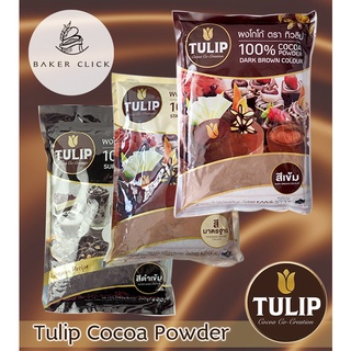 ราคาผงโกโก้ TULIP 500 กรัม ผงโกโก้ 100% ผงโกโก้ทิวลิป สีเข้ม สีมาตรฐาน สีดำเข้ม