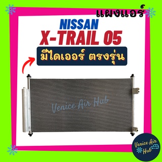 แผงแอร์ นิสสัน เอ็กซ์เทรล 05 - 07 NISSAN X - TRAIL 2005 - 2007 รังผึ้งแอร์ แผงร้อน แผงคอล์ยร้อน คอล์ยร้อน คอนเดนเซอร์