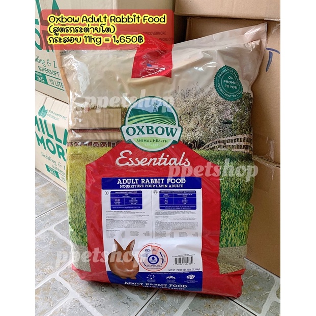 Oxbow Adult Rabbit Food อาหารสำหรับกระต่ายโต ออกซ์โบว์ ขนาดกระสอบ 11kg