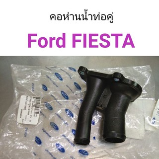 คอห่านน้ำท่อคู่ Ford Fiesta เฟียสต้า