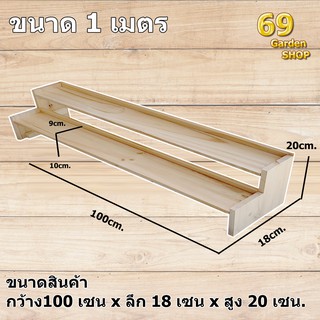 ชั้นไม้ 2 ขั้น รุ่นมีขอบรั้วกันตกด้านหลัง ขนาด (100cm.xลึก 20cm.x สูง20cm.)