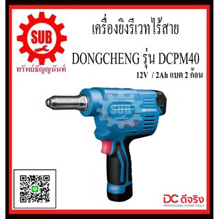 DongCheng เครื่องยิงรีเวทไร้สาย รุ่น DCPM40 (type E)   DCPM-40   DCPM -40   DCPM 40