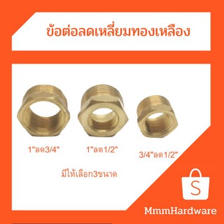 ข้อต่อลดเหลี่ยมทองเหลือง ลดเหลี่ยม1"ลด3/4"(6หุน),1"ลด1/2(4หุน)",3/4"(6หุน)ลด1/2"(4หุน)