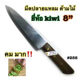 มีดปลายแหลม มีดแล่เนื้อ มีดคม ด้ามไม้ ยี่ห้อkiwi ขนาด 8 นิ้ว เบอร์ 288
