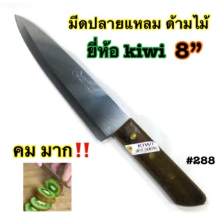 มีดปลายแหลม มีดแล่เนื้อ มีดคม ด้ามไม้ ยี่ห้อkiwi ขนาด 8 นิ้ว เบอร์ 288