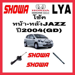 SHOWA โช๊คอัพแท้ติดรถ HONDA รุ่นJAZZปี2004-2007 (GD)