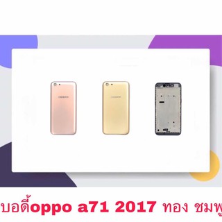 Body หน้ากาก บอดี้ พร้อมฝาหลัง Oppo A71 2017