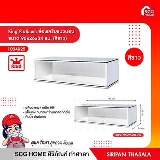 King Platinum ช่องเสริมเเนวนอน ขนาด 90x26x34 ซม.