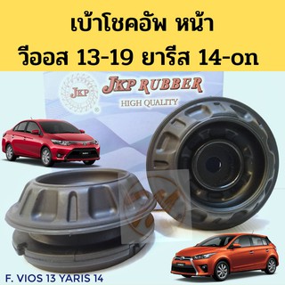 เบ้าโช้คหน้า Toyota Vios Yaris NCP150 NSP152 ปี13-19 / เบ้าโช๊คอัพหน้า Yaris เบ้าโช๊คหน้า Yaris 14 Vios 48609-0D150 JKP