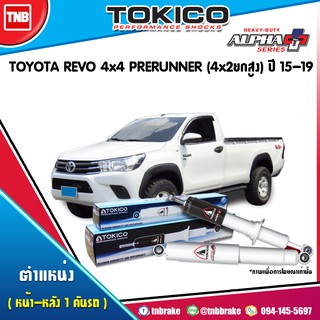 tokico alpha plus โช๊คอัพ toyota revo 4wd prerunner โตโยต้า รีโว่ 4x4 พรีรันเนอร์ (4x2ยกสูง) ปี 2015-2021