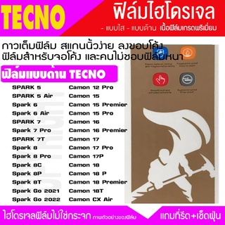 ฟิล์มไฮโดรเจล ฟิล์มด้าน TECNO ทุกรุ่น  Camon12 15 16 17 18 Spark7 8 9 ฟิล์มกันจอแตก