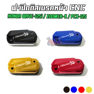 ฝาปิดน้ำมันดิสเบรค 2 ชั้น CNC HONDA WAVE-125i / ZOOMER-X / PCX-125 PIRANHA (ปิรันย่า)