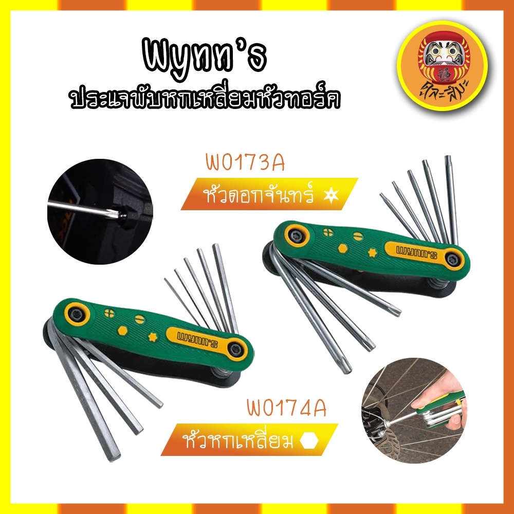 ประแจพับหกเหลี่ยมหัวทอร์ค Wynn's ประแจพับหัวทอร์คTorxมีรู เบอร์ T40-T30-T27-T25-T20-T15-T10-T9 ทั้งห