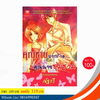 หนังสือ คุณชายปากร้าย...กับคุณนายซุ่มซ่าม โดย ณัฐกวี (หนังสือใหม่)