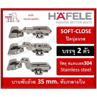 บานพับถ้วย HAFELE เฮเฟเล่ สแตนเลส 304 ระบบ SOFT-COLSE ปิดนุ่มนวล บรรจุ 2 ตัว 35 มม. 483.02.055 483.02.056 483.02.057