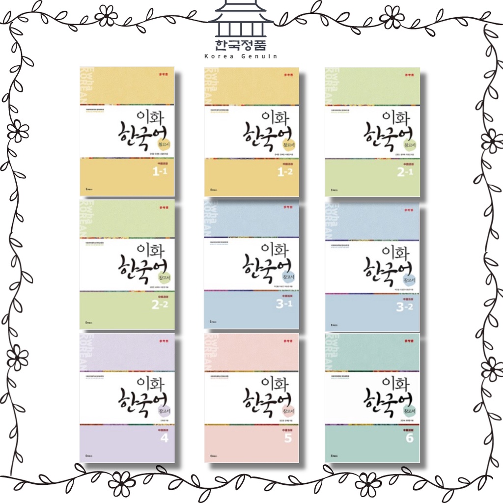 แบบเรียนภาษาเกาหลี Ewha Korean ระดับ 1-6 이화 한국어 ราคา ถูกที่สุด ดีลบีเคเค แกลเลอรีภาพที่ 5