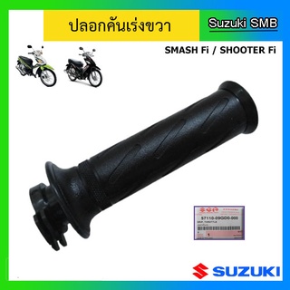 ปลอกคันเร่ง ยี่ห้อ Suzuki รุ่น Smash Fi / Shooter แท้ศูนย์