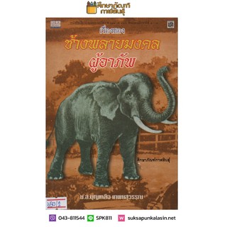 ช้างพลายมงคลผู้อาภัพ By มล.บุญเหลือ เทพยสุวรรณ หนังสือนิยาย นวนิยาย