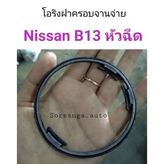 โอริงฝาครอบจานจ่าย Nissan B13 หัวฉีด