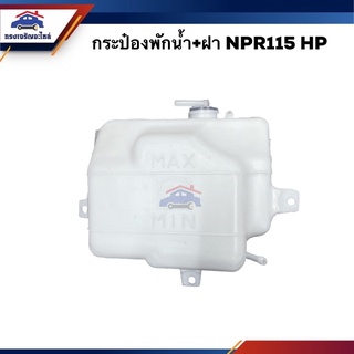 💦 กระป๋องพักน้ำ / หม้อพักน้ำ + ฝา ISUZU NPR115 HP