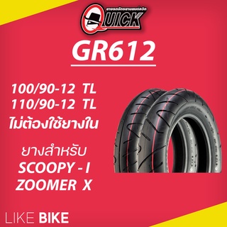 ยาง QUICK GR612 ขอบ 12 ยางรถมอเตอไซค์ ยางควิก Scoopy i , Zoo…
