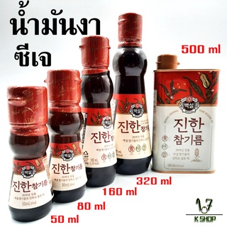 👍น้ำมันงาเกาหลี👍KOREA CJ SESAME OIL 50ml - 500ml 참기름 น้ำมันงาคั่ว น้ำมันงาแท้จากเกาหลี 100%