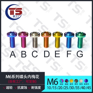 สกรูหัวร่มไทเทเนียมอัลลอย M6 M6X10 15 20 25 30 40 45 มม. T30 เส้นผ่าศูนย์กลาง 13 มม. สําหรับรถจักรยานยนต์