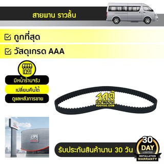 TOYOTA แท้ศูนย์ สายพานราวลิ้น : COMMUTER, VIGO, TIGER D4D โตโยต้า คอมมูเตอร์, วีโก้, ไทเกอร์ D4D *97 ฟัน ดีเซล