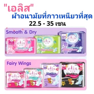 [ค่าส่งเหมาๆ25บาท] Elis เอลิส ผ้าอนามัยที่กาวเหนียวที่สุด