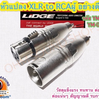 ตัวแปลง XLR to RCA ตัวผู้ LIDGE YM-083 YM-084 หัวคอนเนคเตอร์ โลหะอย่างดี ไม่หลวม หัวทีวี หัวบัว สายไมค์ สายเสียง หัวทด