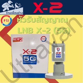 LNB PSI X-2 5G Protect (กันสัญญาณ 5G) ของแท้ใหม่ประกันศูนย์ ร้านเพิ่งเปิดใหม่ยอดขายจึงยังไม่ขึ้น