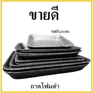 ถาดโฟม จานโฟม ถาดแพ็ค จานแพ็ค ผักผลไม้ สีดำ (1แพ็ค/100ใบ)