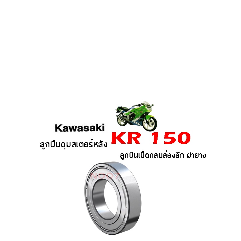 ลูกปืนดุมหลัง ลูกปืนดุมสเตอร์หลัง KAWASAKI KR150 MAG VICTOR ลูกปืนดุมหลัง ลูกปืนสเตอร์ สำหรับ KAWASAKI KR150 MAG
