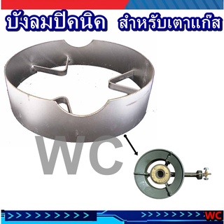 บังลมเตาแก๊ส สำหรับหัวเตา KB5 KB7และ KB8 ขนาด 3นิ้วสำหรับเตาแก๊สเหล็ก อเนกประสงค์