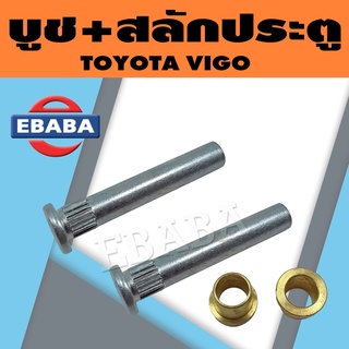 บูช + สลัก ประตูรถยนต์ สำหรับ TOYOTA VIGO ( 1 คู่ ) รหัสสินค้า BSL009