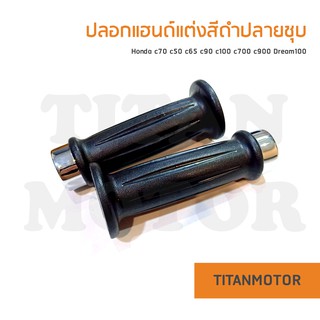 ปลอกมือ ปลอกเร่ง ปลอกแฮนด์แต่งปลายชุบ สีดำ ใส่ได้ทุกรุ่น Honda c70 c50 c65 c90 c100 c700 c900 Dream100  : Titanmotorshop