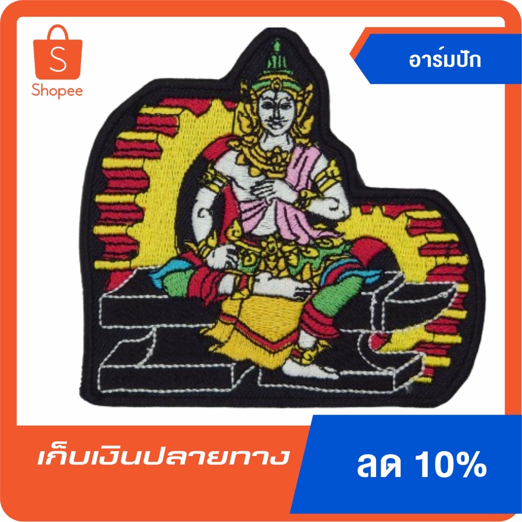002อาร์มพระวิษณุช่างกล แบบเย็บติดเสื้อ แบบรีดติดเสื้อ