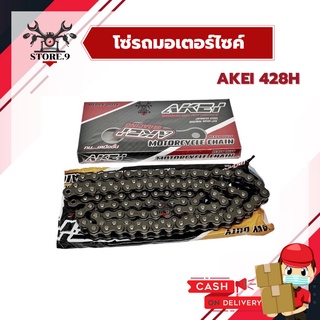 โซ่มอไซค์ ข้อหนา 428H AKEI รุ่น HEAVY DUTY ขนาด 106L, 108L, 112L, 126L เกรดเดียวกับโซ่รถบิ๊กไบค์