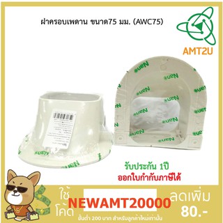 Nano อุปกรณ์ฝาครอบเพดานแอร์ ขนาด75 มม(.AWC75) ป้องกันการกระแทกระบบท่อเครื่องปรับอากาศ