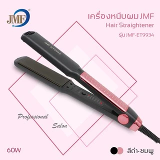 JMF ET9934 เครื่องหนีบผม หน้ากว้าง ปรับความร้อนได้เร็ว เครื่องรีดผม เครื่องม้วนผม จัดแต่งทรงง่าย ของแท้ 100% ใช้งานสะดวก