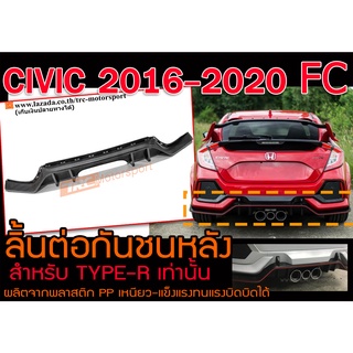 CIVIC 2016-2020 FC ลิ้นต่อกันชนหลัง สำหรับกันชนTYPE-Rเท่านั้น พลาสติกPP พร้อมส่ง