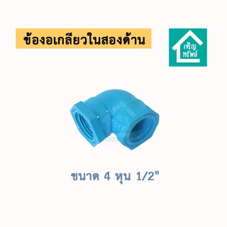 ข้องอ เกลียวในสองด้าน ข้อต่องอเกลียวใน 2 ด้าน ม.ม. ท่อน้ำพีวีซี DIY 1/2" ( 4 หุน )