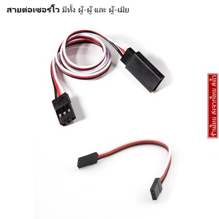 สายต่อเซอร์โว สายเซอร์โว มีทั้ง ผู้-ผู้ และ ผู้-เมีย Servo Extension Lead (ราตาต่อ1เส้น)(มีหลายขนาด)