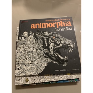 Animorphia สิงสาราสัตว์ หนังสือระบายสีสุดตื่นเต้นและท้าทาย