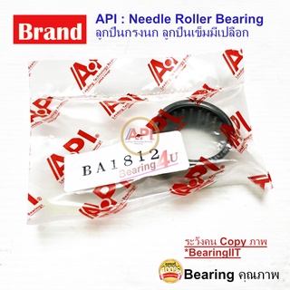 API &amp; IKO Bearing BA-1812 Needle Roller Bearing ลูกปืนเข็มมีเปลือก