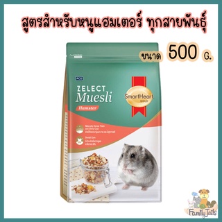 (500g.) SmartHeart Gold Zelect Muesli Hamster สมาร์ทฮาร์ท โกลด์ ซีเลกต์ มูสลี่ อาหารแฮมสเตอร์