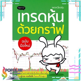 หนังสือ เทรดหุ้นด้วยกราฟ#  พราว