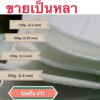 ใยสังเคราะห์แผ่นอัดแน่น VTI100. 150.200.250.350กรัม. ยาว90*150cm💯